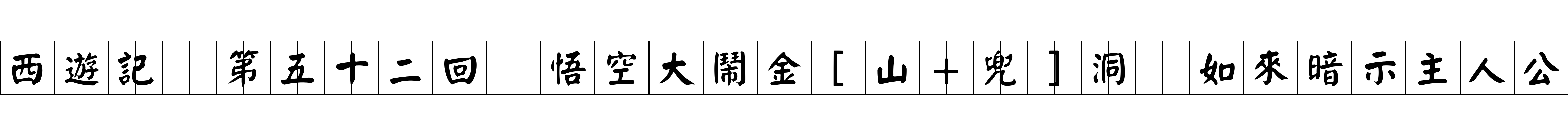 西遊記 第五十二回 悟空大鬧金[山+兜]洞 如來暗示主人公